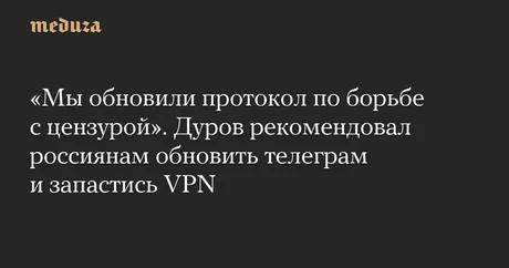 Pavel Durov îndeamnă utilizatorii să folosească VPN-uri pentru a evita cenzura.