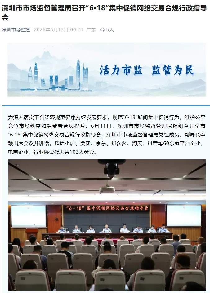 Reuniune a autorității din Shenzhen pentru reglementarea comerțului electronic și transparența promoțiilor.