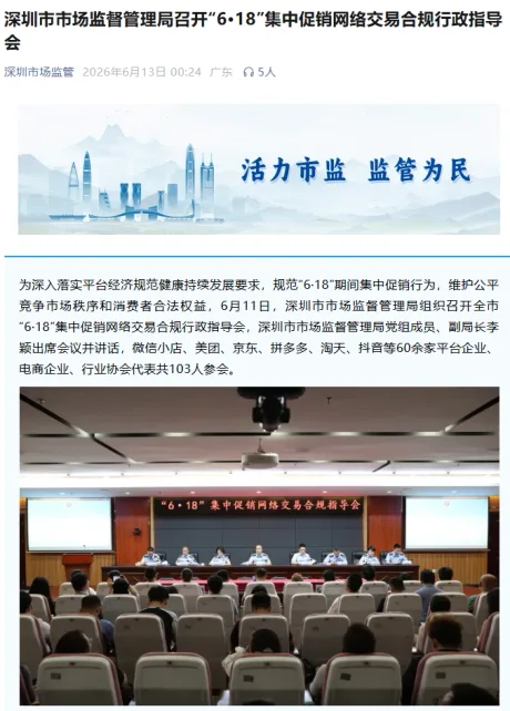 Reuniune a autorității din Shenzhen pentru reglementarea comerțului electronic și transparența promoțiilor.